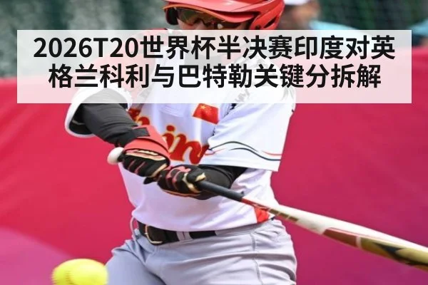 2026T20世界杯半决赛印度对英格兰科利与巴特勒关键分拆解 - AYX GAMING